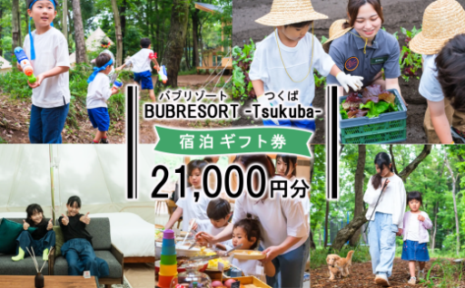 家族で感動体験！大自然の泊まれるテーマパーク⛺BUBリゾートつくば