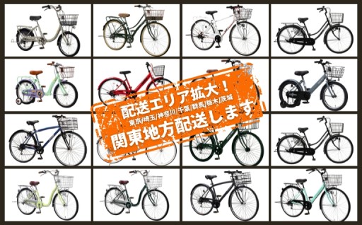 完成品自転車の配送エリア拡大！関東地方配送します