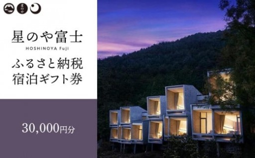 星のや富士　ふるさと納税宿泊ギフト券
