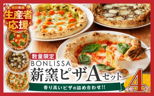 【宮崎県都農町】✨生産者応援特別規格✨BONLISSA薪窯ピザAセット(合計4枚)🍕