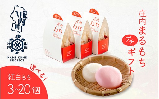 山形庄内かめこめプロジェクト 庄内まるもち プチギフト 2個入り×3個 / 12個 / 20個 紅白もち お祝い