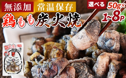 ＜鶏もも炭火焼＞※入金確認後、翌々月迄に順次出荷