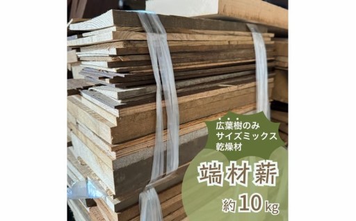 広葉樹だけを集めた端材薪！薪ストーブや焚き火に