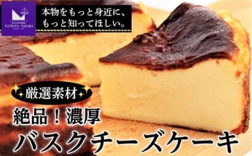 こだわり抜いた絶品「バスクチーズケーキ」