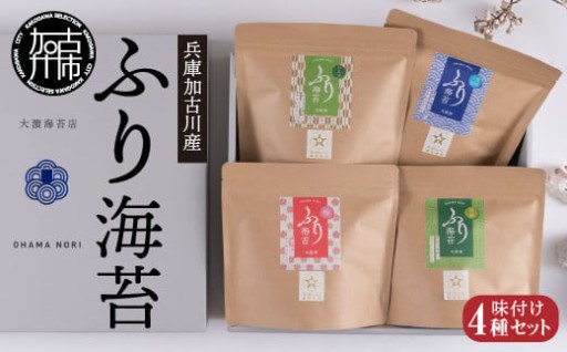 兵庫加古川産 ふり海苔4種セット(味付のり)