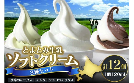 【味・量を選べます】とよとみ牛乳 ソフトクリーム
