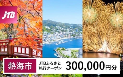 【熱海市】JTBふるさと旅行クーポン有効期間3年