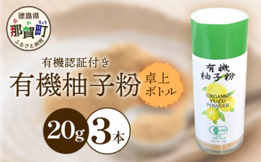 使い勝手抜群！有機柚子粉 卓上ボトル 20g×3