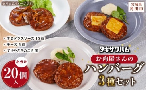 タキザワハム お肉屋さんのハンバーグ3種計20個