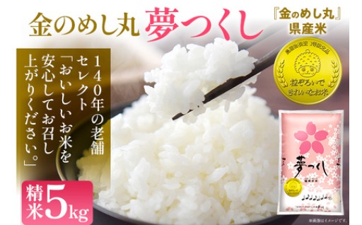 【令和7年産】 金のめし丸夢つくし精米5kg