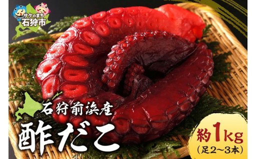 【北海道石狩市】石狩前浜産 酢だこ 約1kg🐙🐙🐙🐙🐙🐙🐙🐙🐙🐙🐙