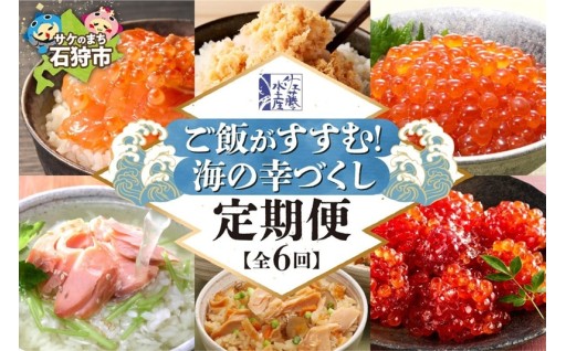 【北海道石狩市】🐟🔴【定期便6回】佐藤水産 ご飯がすすむ！海の幸づくし定期便（鮭・いくら・筋子） 🐟🔴