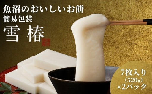 新年に味わいたい 雪椿プレミアム餅（魚沼産こがねもち使用）520g×2