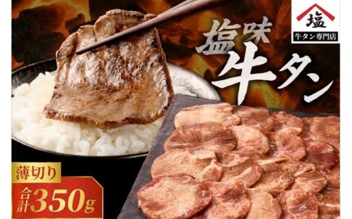 牛タン スライス 塩味 薄切り350g [sf110-003]