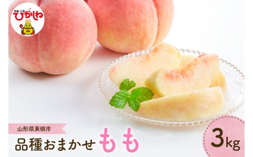 【山形県東根市】品種は届いてからのお楽しみ🎵果樹王国ひがしねより「桃」をお届けいたします🍑