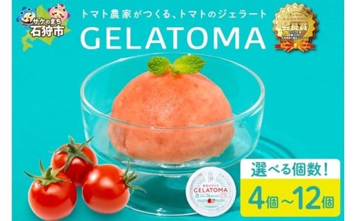 【北海道石狩市】🍅トマト農家が作ったトマトのジェラート「GELATOMA」🍅