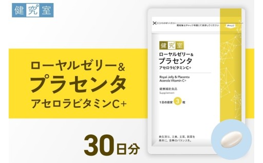 【北海道札幌市】ローヤルゼリー＆プラセンタ アセロラビタミンC+🟡✨