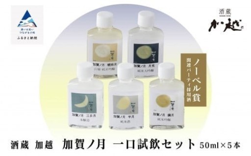 《残りの寄附額5000円ならこれ！》加賀ノ月 一口試飲セット 各50ml 贅沢に味わう 日本酒飲み比べセット