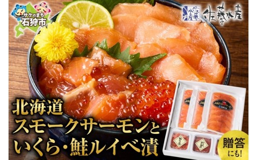 【北海道石狩市】佐藤水産 北海道スモークサーモンといくら・鮭ルイべ漬🐟🔴🟠