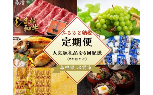 出雲の人気定期便（全6回）2か月に1回お届け！