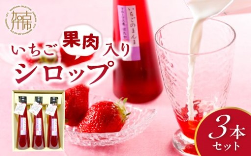 いちご果肉入りシロップ3本セット【いちごミルクの素】