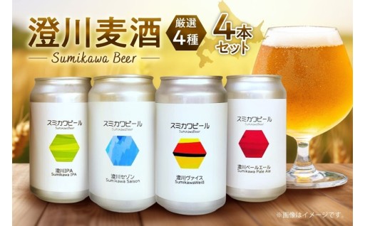 【北海道札幌市】澄川麦酒厳選4本セット🍻🍻🍻🍻