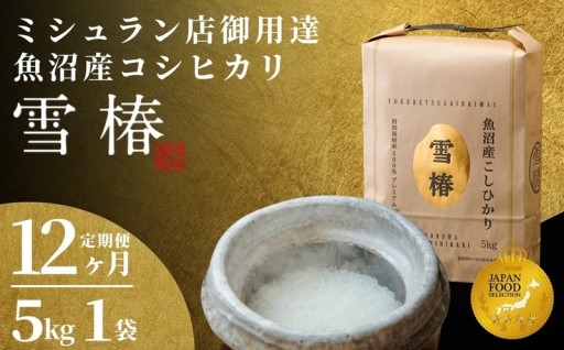 毎月届く極上米｜雪椿 魚沼産コシヒカリ 12ヶ月定期便（5kg）