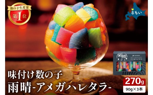雨晴 アメガハレタラ 味付け数の子 270g (90g×3本セット)
