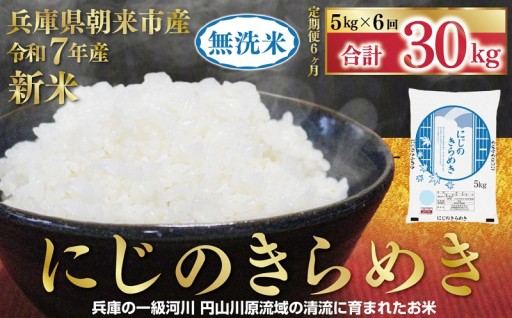 【回数が選べる】朝来市産 無洗米 にじのきらめき