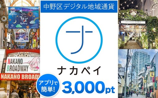 いよいよ2025年も最後！　来年は「ナカペイ」で中野区を満喫しませんか？