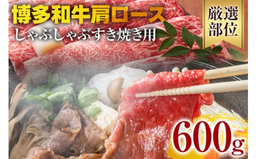 【A4～A5】博多和牛肩ロースしゃぶすき焼き用 600g 