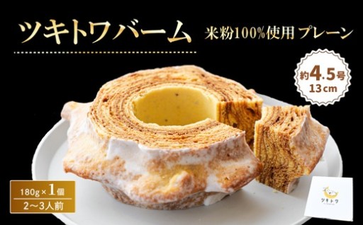 《残りの寄附額7000円ならこれ！》米粉100%ツキトワバーム プレーン バター香るサクサクバームクーヘン！