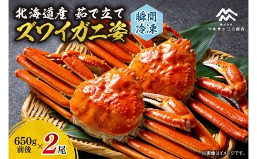 【北海道札幌市】茹でたてズワイガニ姿(瞬間冷凍)650g×2尾🦀🦀