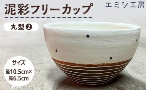エミシ工房　泥彩フリーカップ 丸型（2）
