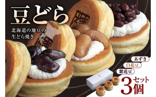 【北海道札幌市】～北海道の地豆の生どら焼き～豆どら🫘🫘🫘