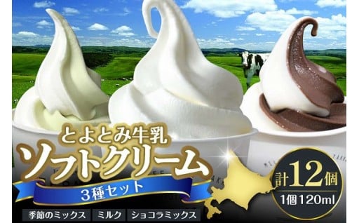 【味・量を選べます】とよとみ牛乳 ソフトクリーム