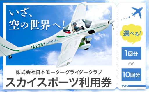 空の世界を楽しもう!! スカイスポーツはいかがでしょうか？
