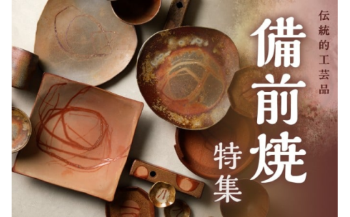 伝統的工芸品⭐備前焼特集！🏺