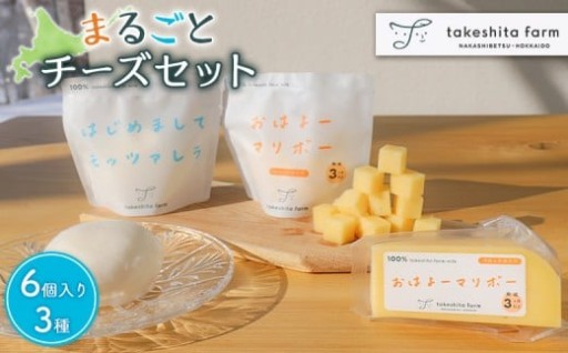 竹下牧場まるごとチーズセット