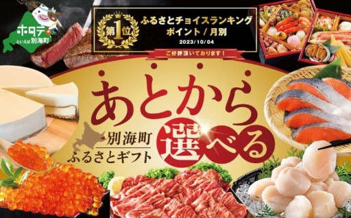 ＼食材の宝庫 別海町／特産品をあとからゆっくり選べる！ふるさとギフト🎁