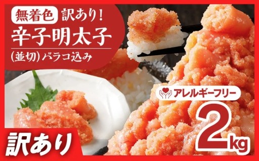 たっぷり2キロ！訳あり無着色辛子明太子です✨