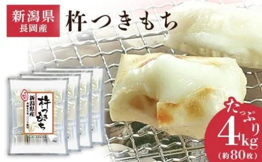 大容量4kg80切入！米どころ新潟の杵つきもち