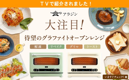 TVで紹介📺アラジン グラファイトオーブンレンジ
