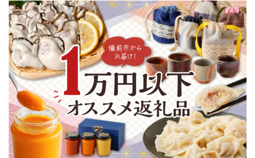 ＼１万円以下！／備前市からお届けオススメ返礼品！♪