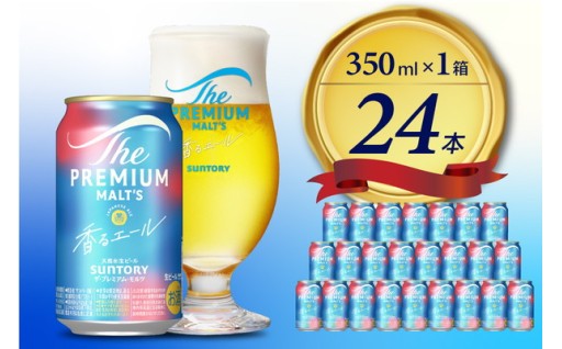 🍻プレモル【香るエール】350ml × 24本🍺
