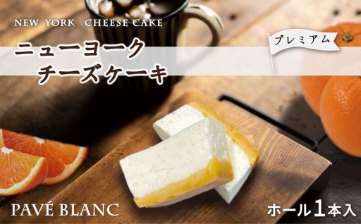 【フレンチレストランらみらむ】パヴェブラン〔プレーン〕（オレンジの花香るチーズケーキ）🧀