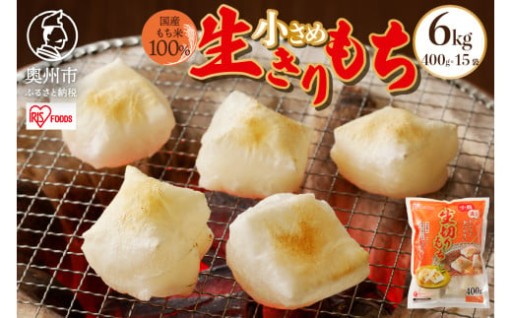 生きりもち小さめサイズ 個包装 400g × 15袋 （6kg） アイリスオーヤマ 切り餅 [AV005]