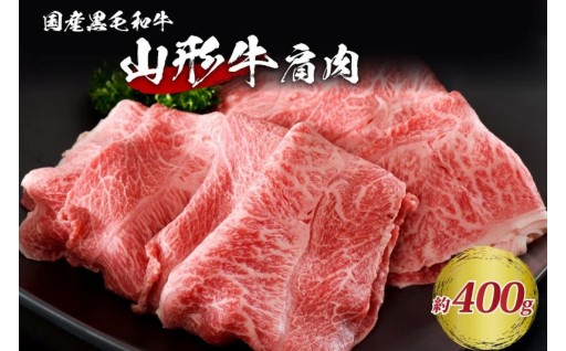 🥩松月厳選・山形牛肩肉約400ｇ🥩