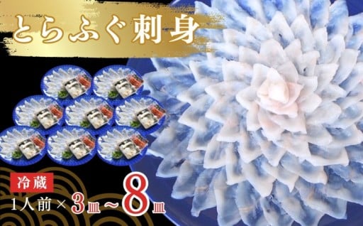 【小分けの冷蔵ふぐ刺し登場！！】 とらふぐ刺身 1人前 3皿～8皿 受付開始！