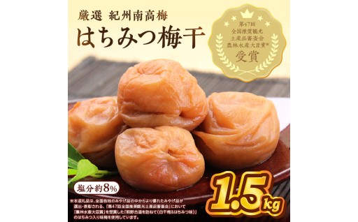 紀州南高梅使用 はちみつ梅 ( 塩分8% ) 1.5kg